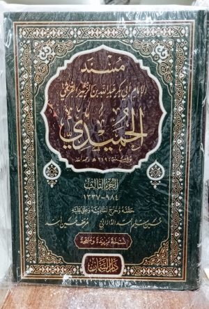 مسند حمیدی 3/1