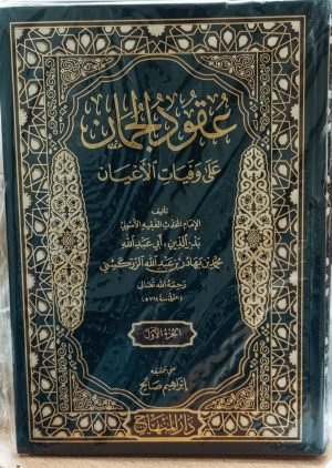 عقود الجمان   3-جلد