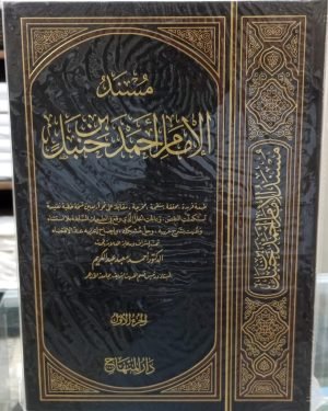 مسند الامام احمد بن حنبل (15 جلد)