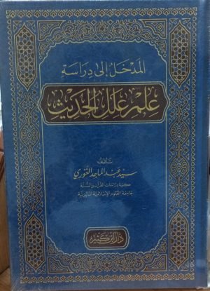 المدخل إلی دراسۃ علم علل الحدیث