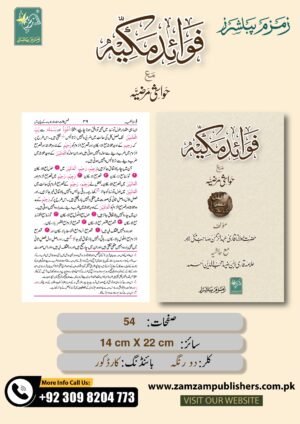 Fawaid-e-Makkiyah فوائد مکیه
