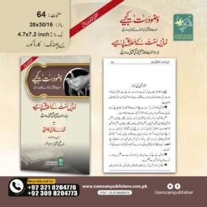 Wazu Durust Kijye (Namaze Sunnat k Mutabiq Parhiye)