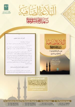 البلاغۃ الصافیۃ - Al balaghatul Safiyah