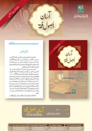 Aasan Usool E Fiqh. آسان اصول فقه