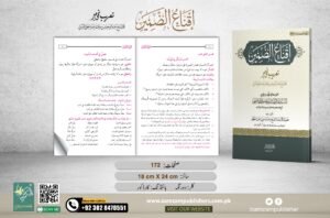 Iqna uz Zamir (Aala)