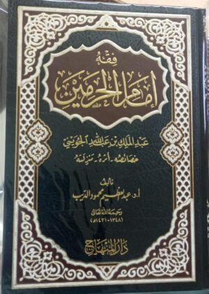 فقۃ الامام الحرمین