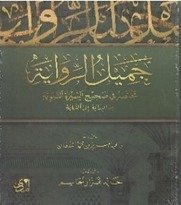 جمیل الروایۃ