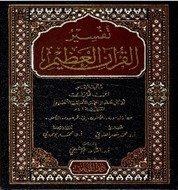 تفسیر القرآن العظیم
