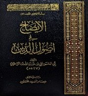 الایضاح فی اصول الدین
