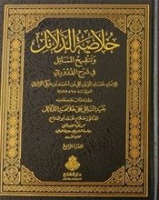 خلاصۃ الدلائل وتنقیح المسائل فی شرح القدوری