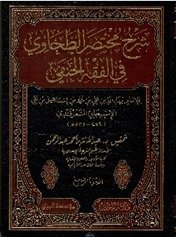 شرح مختصر الطحاوی 1/4