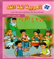 العربیہ لغۃ الغد- کتاب التلمیذ 6-1