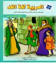 العربیہ لغۃ الغد- کتاب التدریبات 1-6