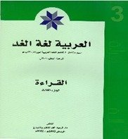 العربیہ لغۃ الغد-(القراءۃ) 1-3