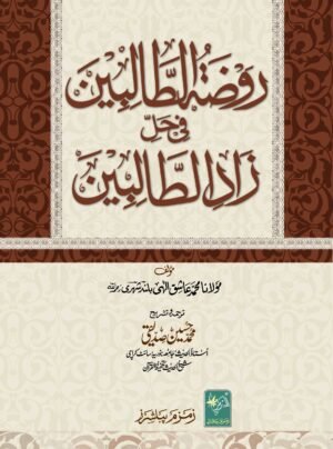 Roza Tul Talibeen روضۃ الطالبین