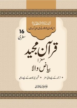 Bayazi quran 16 line بیاضی قرآن