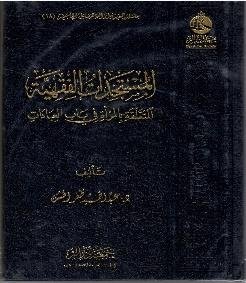 المستجدات الفقھیہ المتعلق بالمراۃ