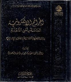 الجرائم الالکترونیہ