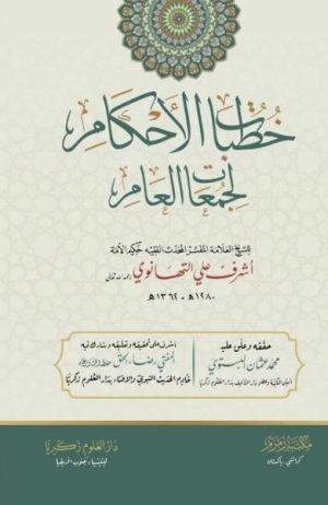 Khutbaat-ul-Ahkaam خطبات الأحکام