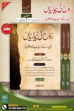 Rooh ki Bimariyan (2 vol set) روح کی بیماریاں ان کے اسباب و علاج