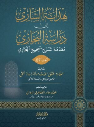 HIADAYA TU SSARI 2 VOL SET  ( ھدایۃ الساری الیٰ دراسۃ البخاری)