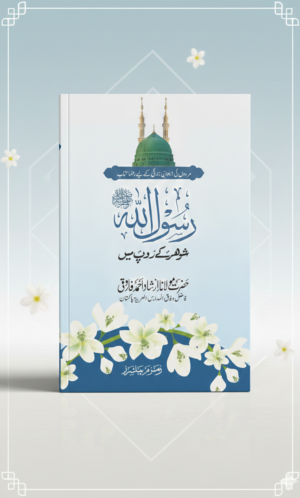 Rasoolullah ﷺ Shohar ke Roop me