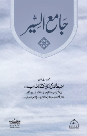 Jame-Us-Siyar (جامع السیر)