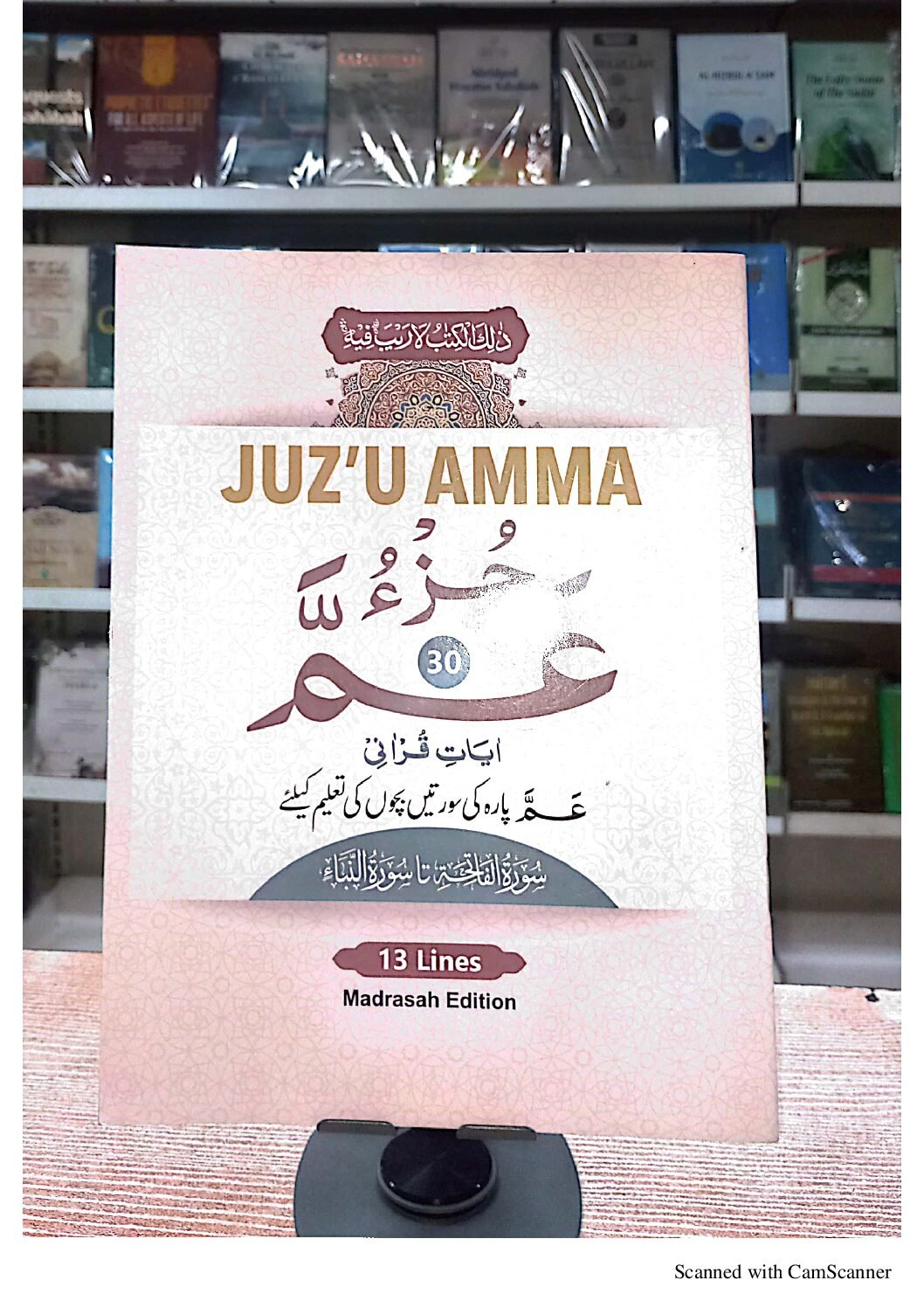 JUZ’U AMMA (Para 30)Ayat e Qurani Madrasah Edition (SADA) (Ref-502)