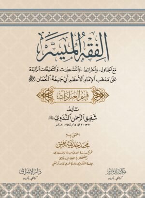 Al Fiqhul Muyesser ma Jadawil (الفقہ المیسر مع الجداول)